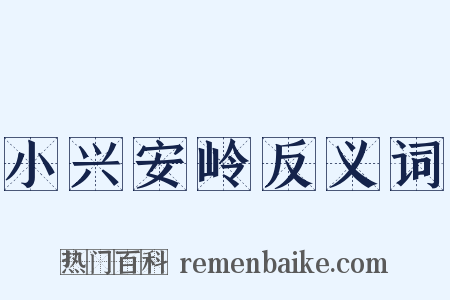 小兴安岭反义词是什么意思的图片
